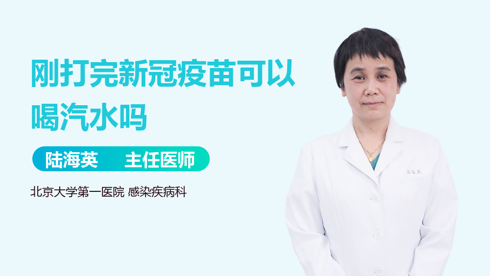刚打完新冠疫苗可以喝汽水吗