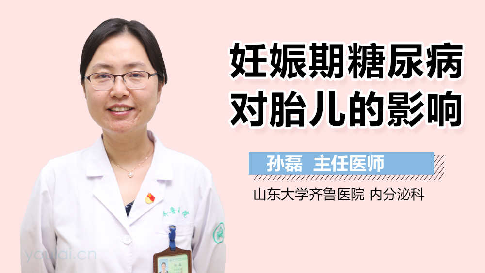 妊娠期糖尿病对胎儿的影响