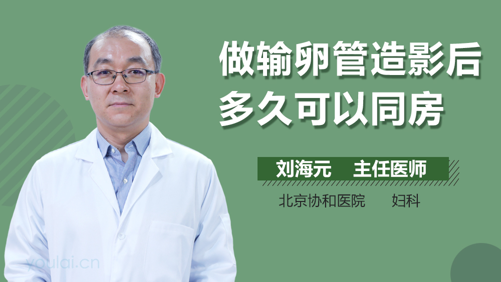 做输卵管造影后多久可以同房