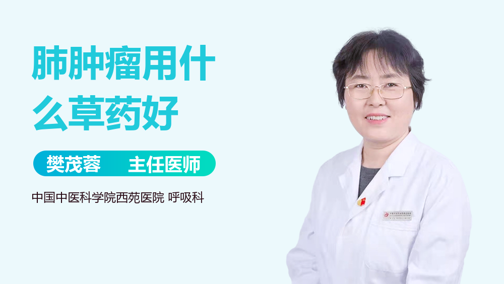 肺肿瘤用什么草药好