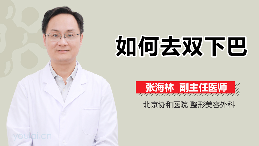 如何去双下巴