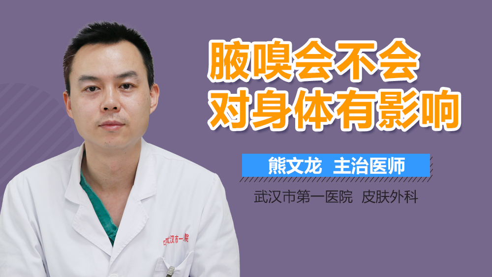 腋嗅会不会对身体有影响