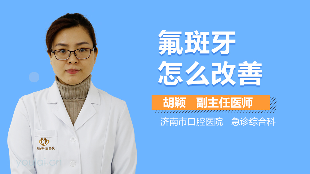 氟斑牙怎么改善