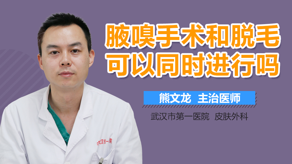 腋嗅手术和脱毛可以同时进行吗