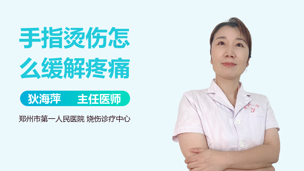 手指烫伤怎么缓解疼痛