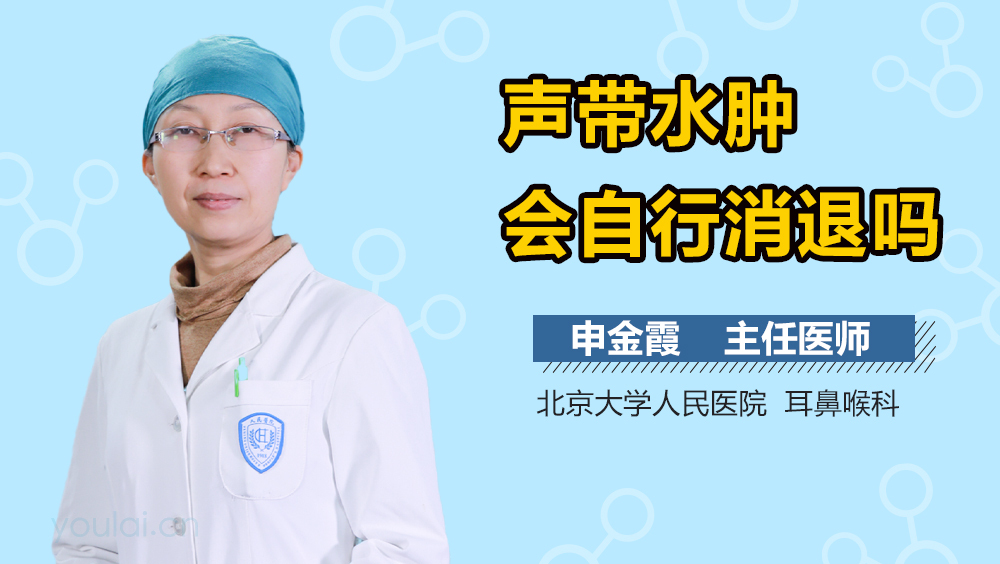 声带水肿会自行消退吗