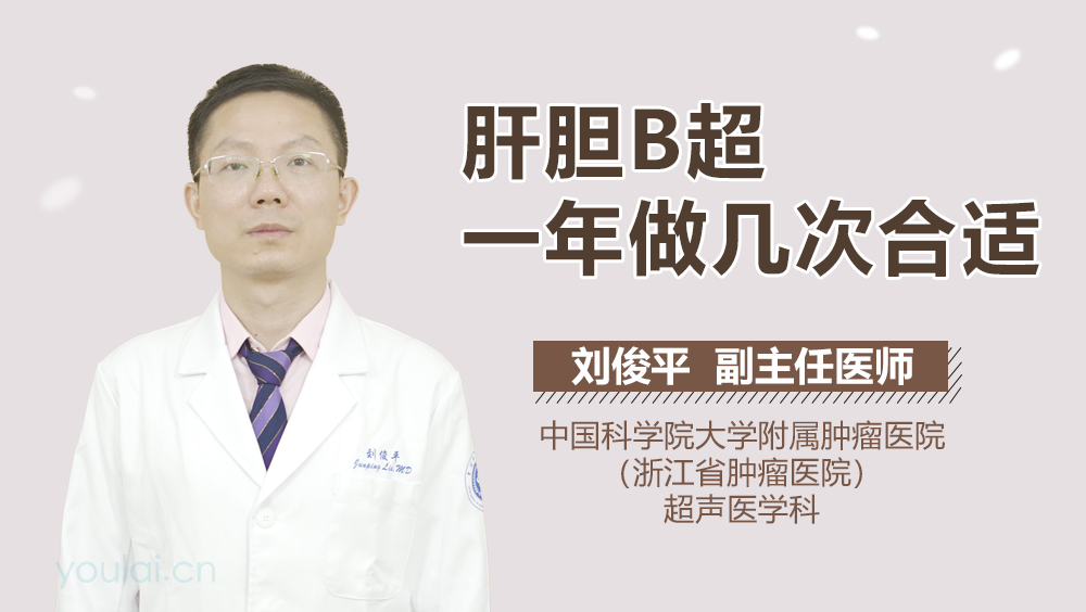 肝胆B超一年做几次合适