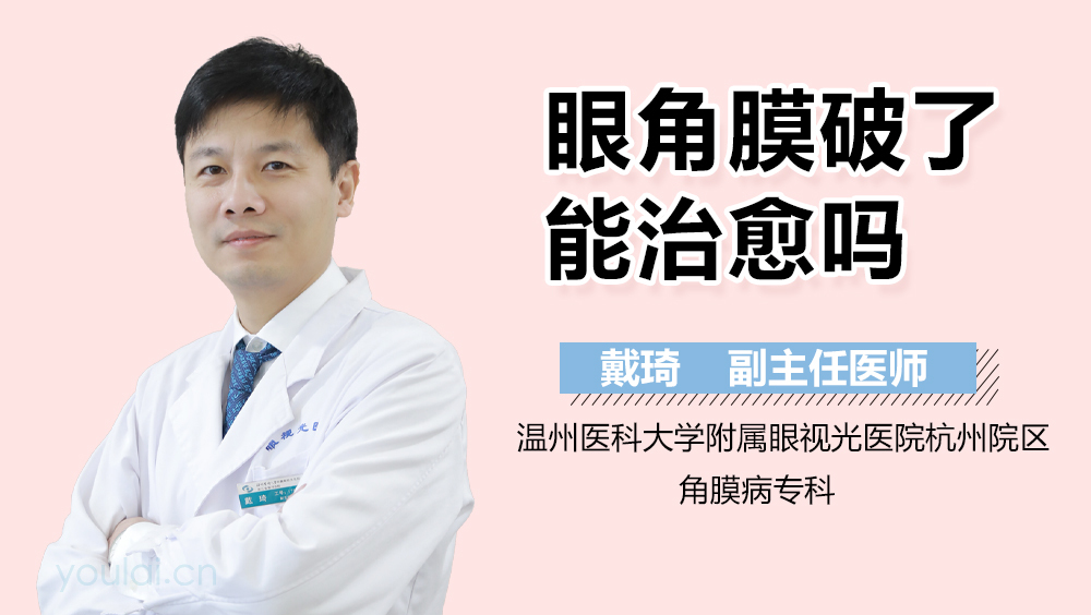 眼角膜破了能治愈吗