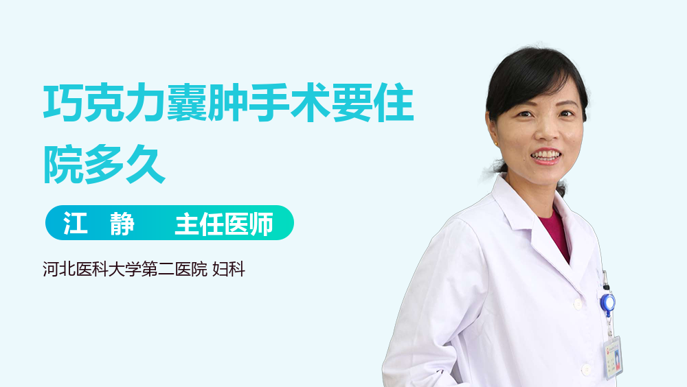 巧克力囊肿手术要住院多久