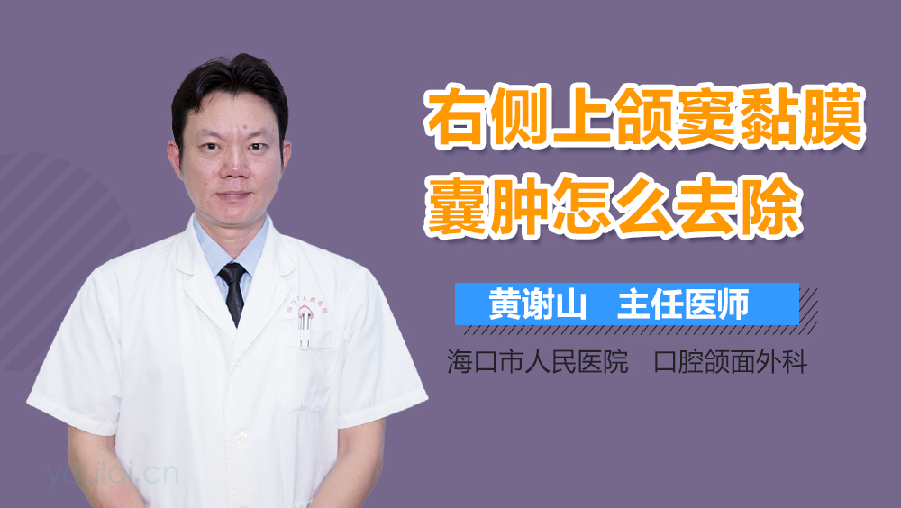 右侧上颌窦黏膜囊肿怎么去除