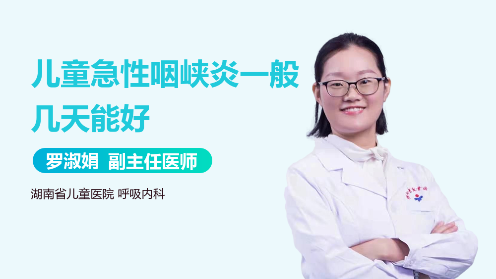 儿童急性咽峡炎一般几天能好