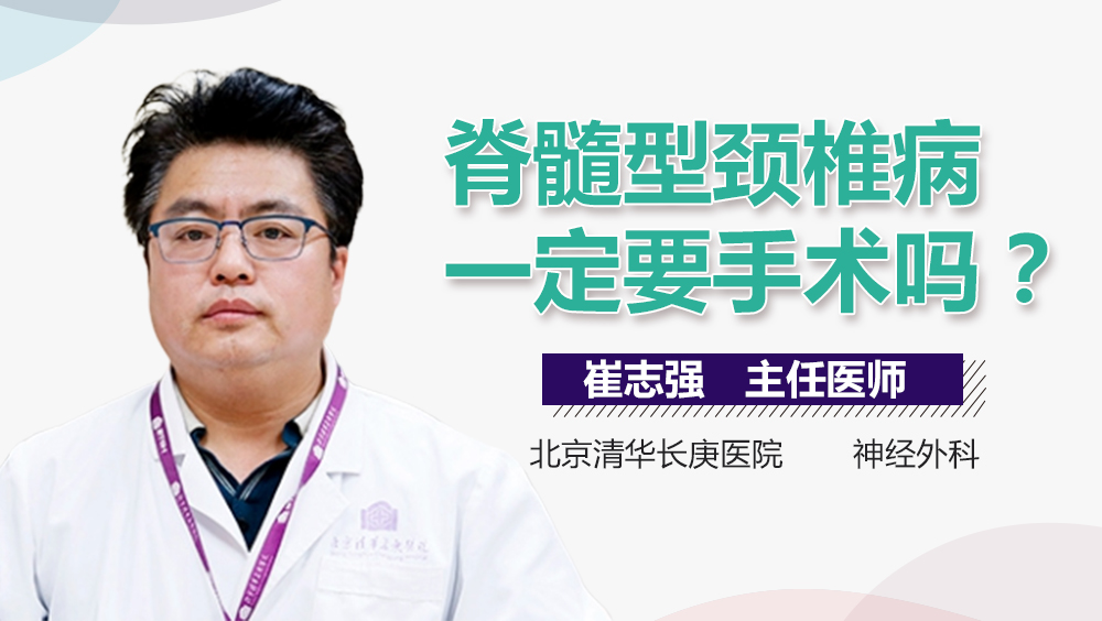 脊髓型颈椎病一定要手术吗