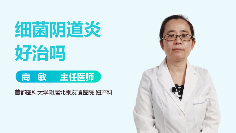 细菌阴道炎好治吗