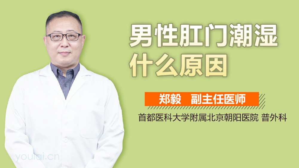 男性肛门潮湿什么原因