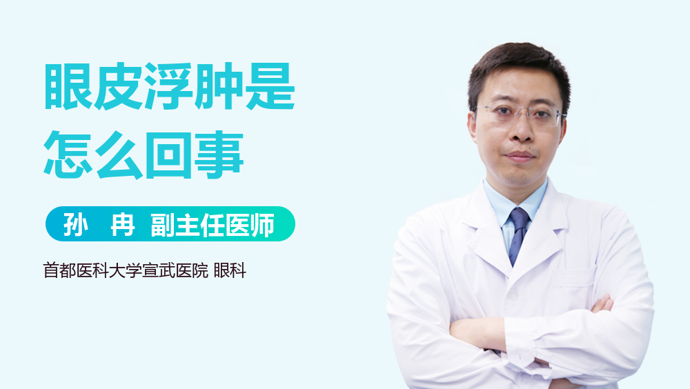 眼皮浮肿是怎么回事