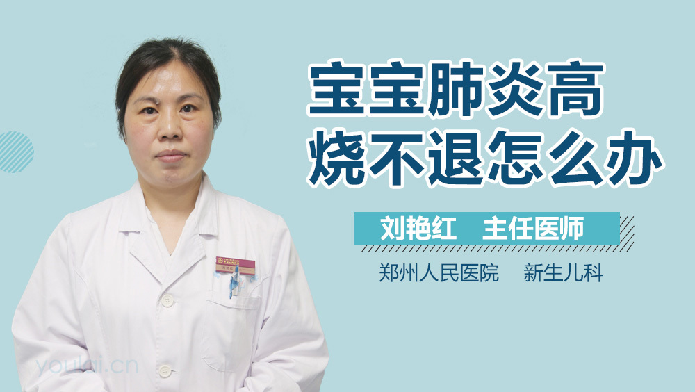 宝宝肺炎高烧不退怎么办