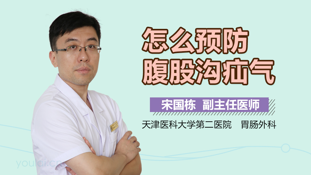 怎么预防腹股沟疝气