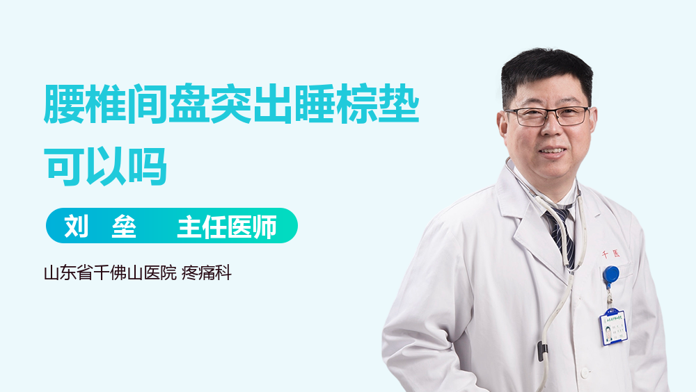 腰椎间盘突出睡棕垫可以吗