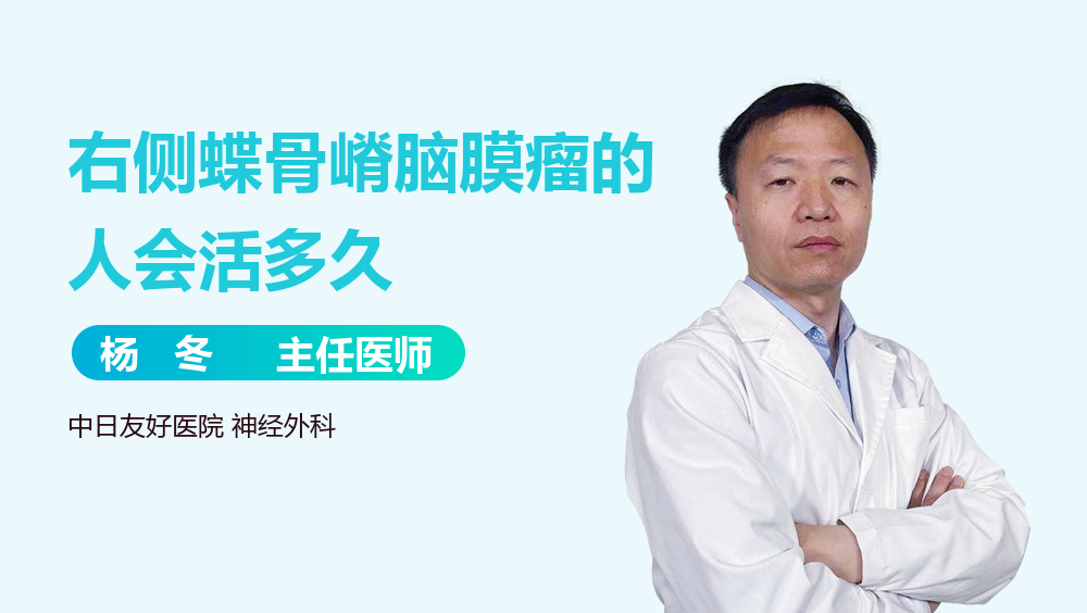 右侧蝶骨嵴脑膜瘤的人会活多久