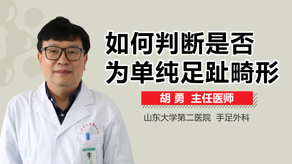 如何判断是否为单纯足趾畸形
