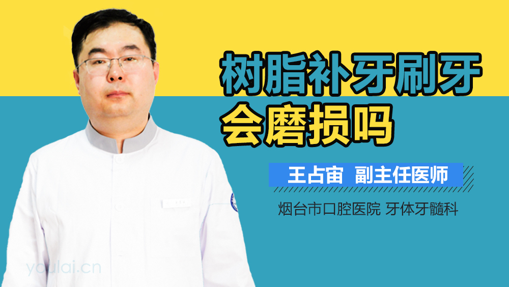 树脂补牙刷牙会磨损吗