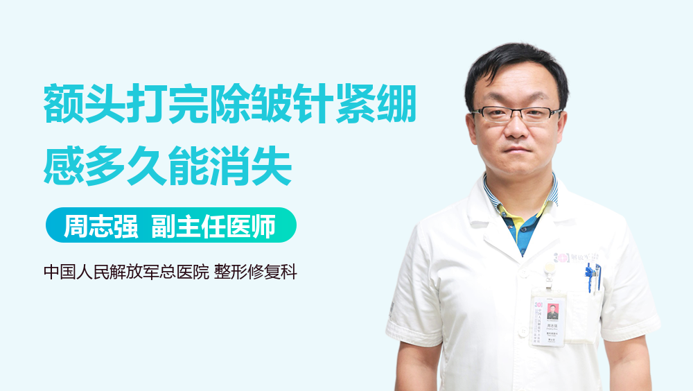 额头打完除皱针紧绷感多久能消失