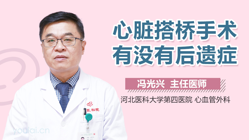 心脏搭桥手术有没有后遗症