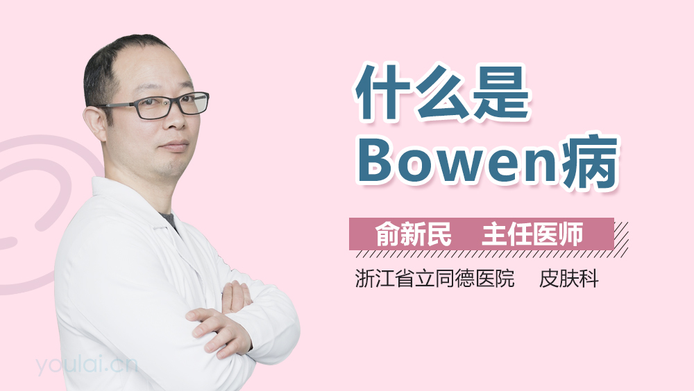 什么是Bowen病
