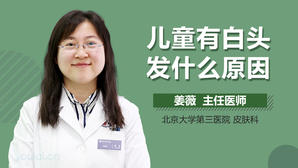 儿童有白头发什么原因
