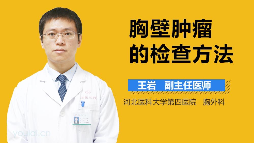 胸壁肿瘤的检查方法