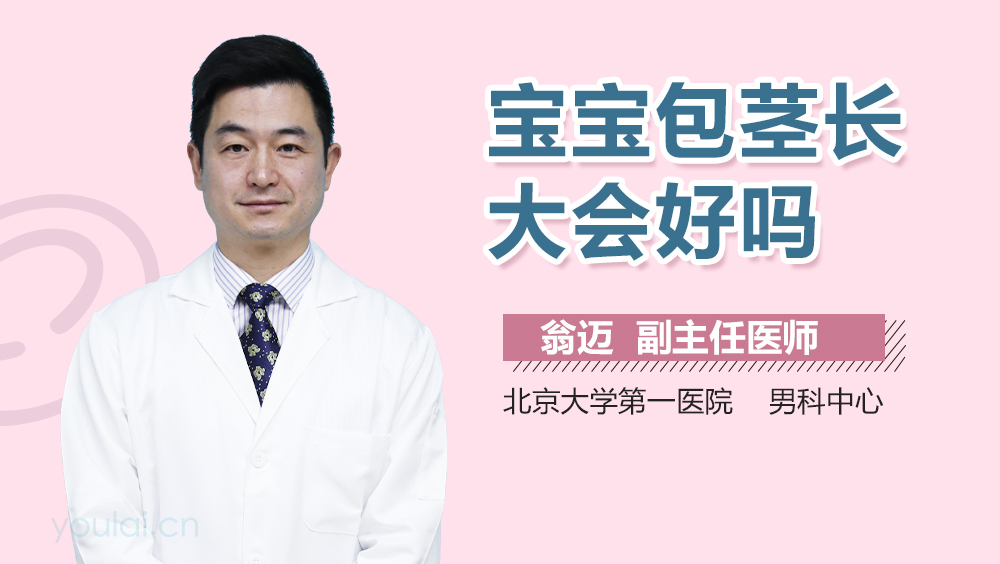 宝宝包茎长大会好吗