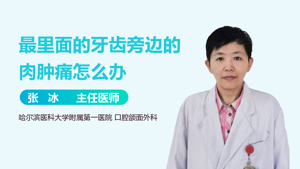 最里面的牙齿旁边的肉肿痛怎么办