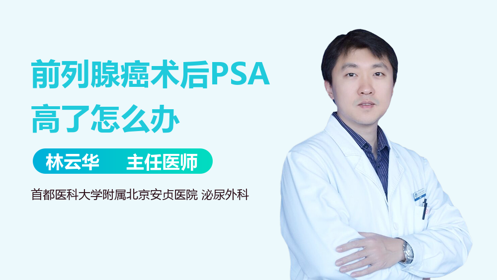 前列腺癌术后PSA高了怎么办