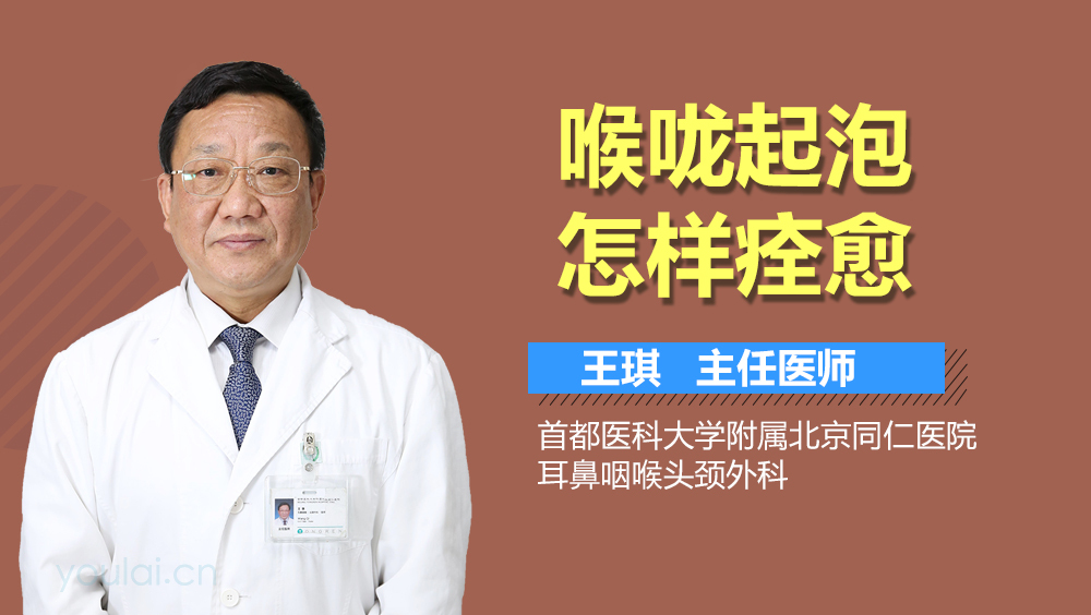 喉咙起泡怎样痊愈