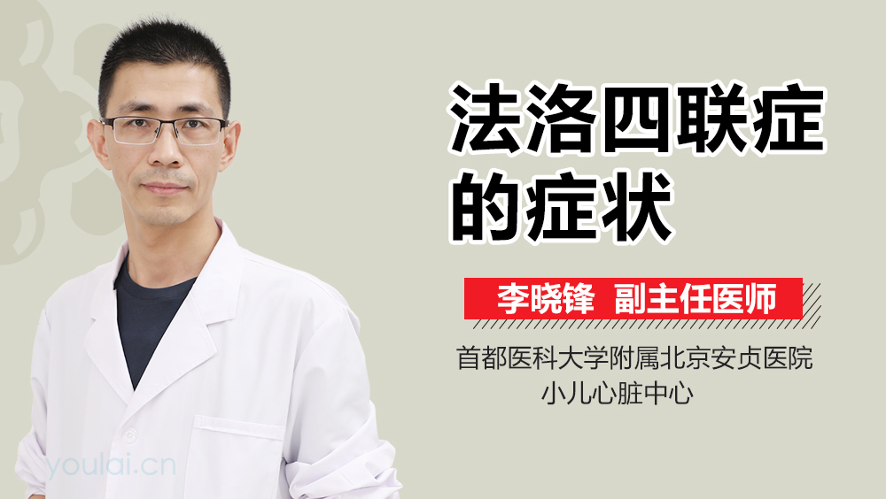 法洛四联症的症状