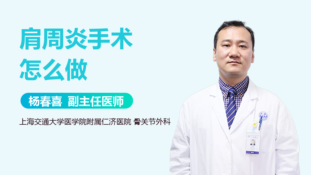 肩周炎手术怎么做