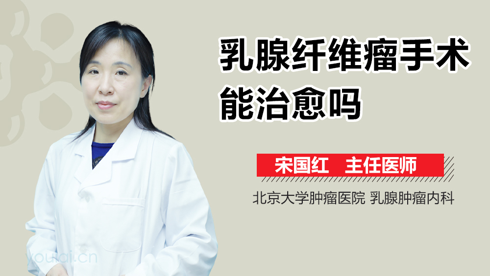 乳腺纤维瘤手术能治愈吗