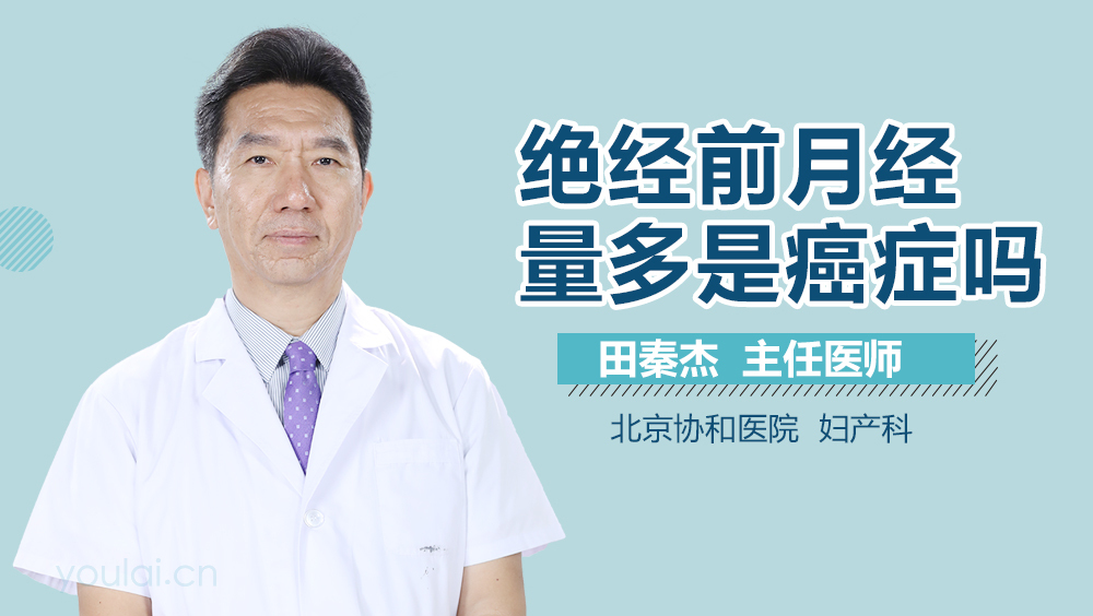 绝经前月经量多是癌症吗