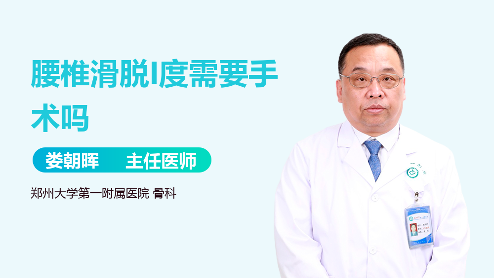 腰椎滑脱I度需要手术吗