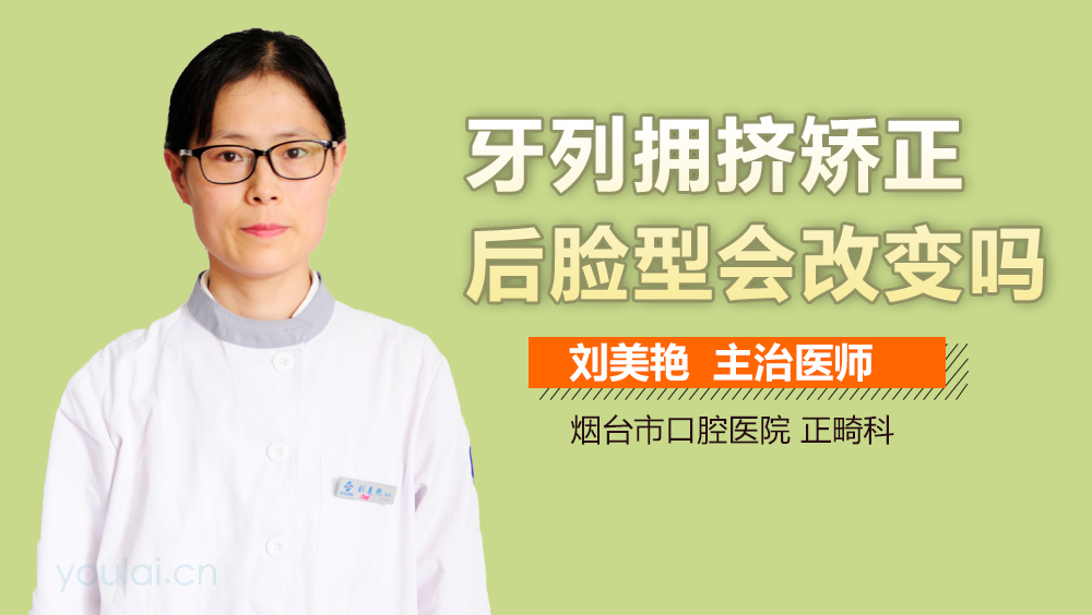 牙列拥挤矫正后脸型会改变吗
