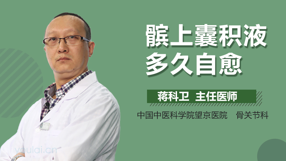 髌上囊积液多久自愈