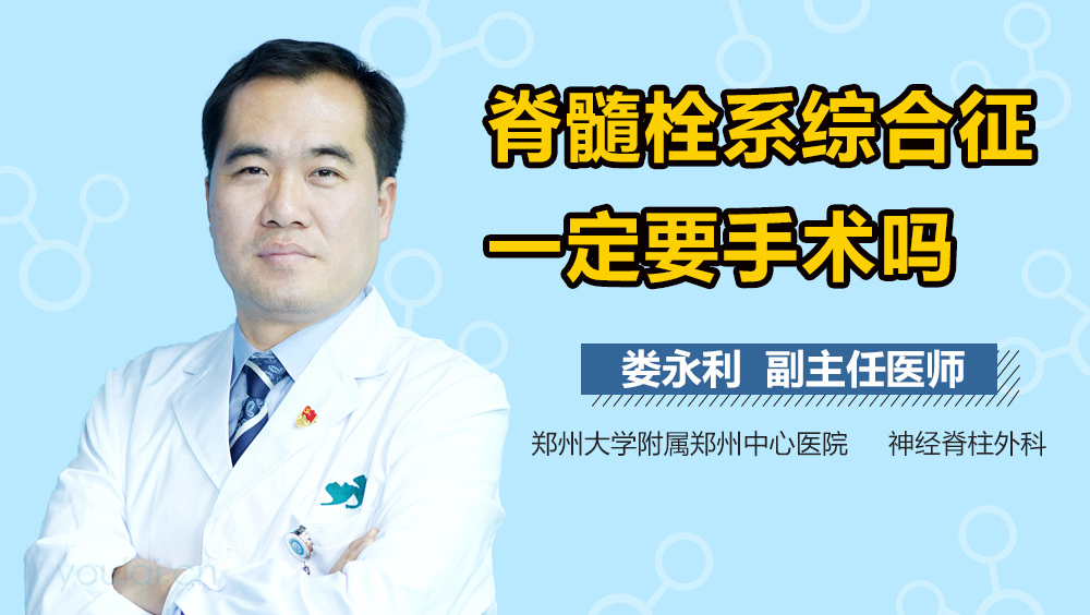 脊髓栓系综合征一定要手术吗