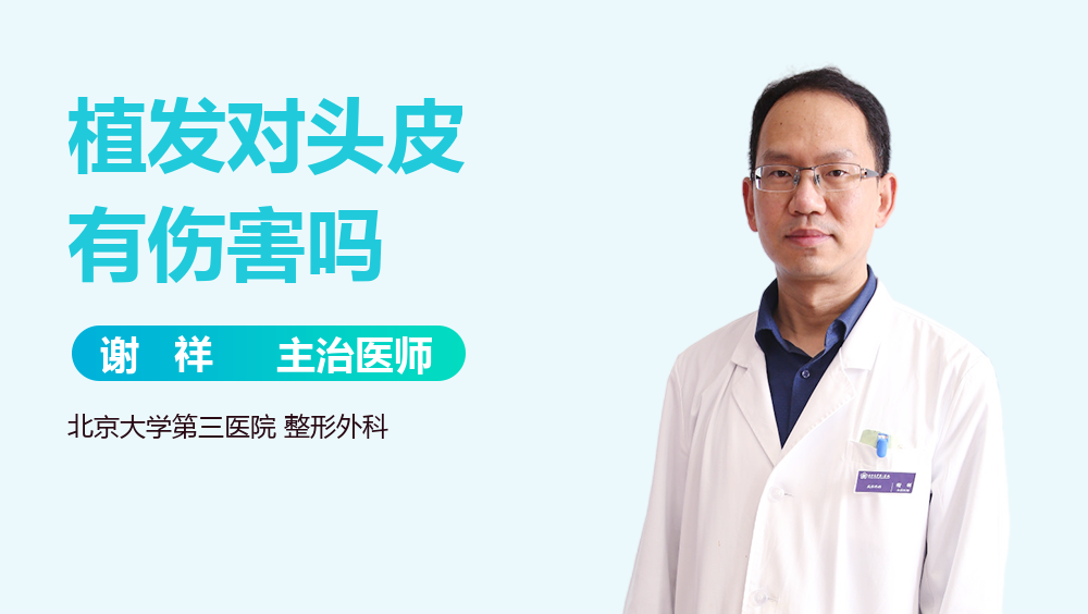 植发对头皮有伤害吗