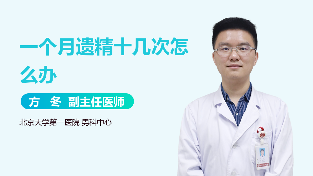 一个月遗精十几次怎么办