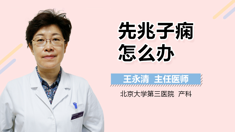 先兆子痫怎么办