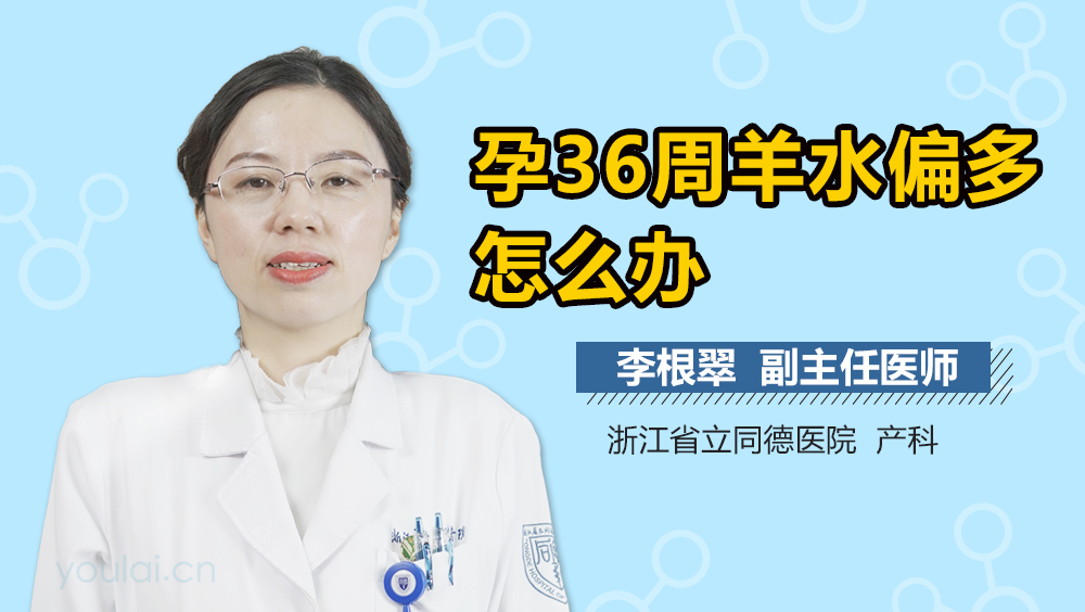 孕36周羊水偏多怎么办