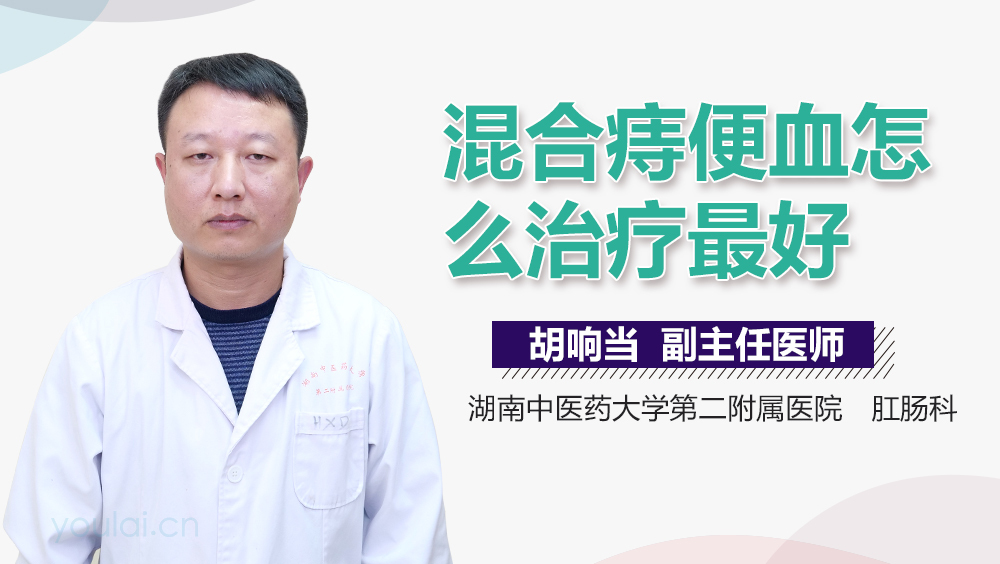 混合痔便血怎么治疗最好