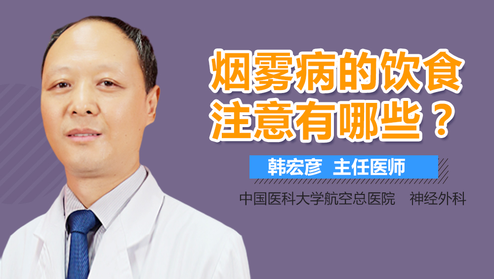 烟雾病的饮食注意有哪些