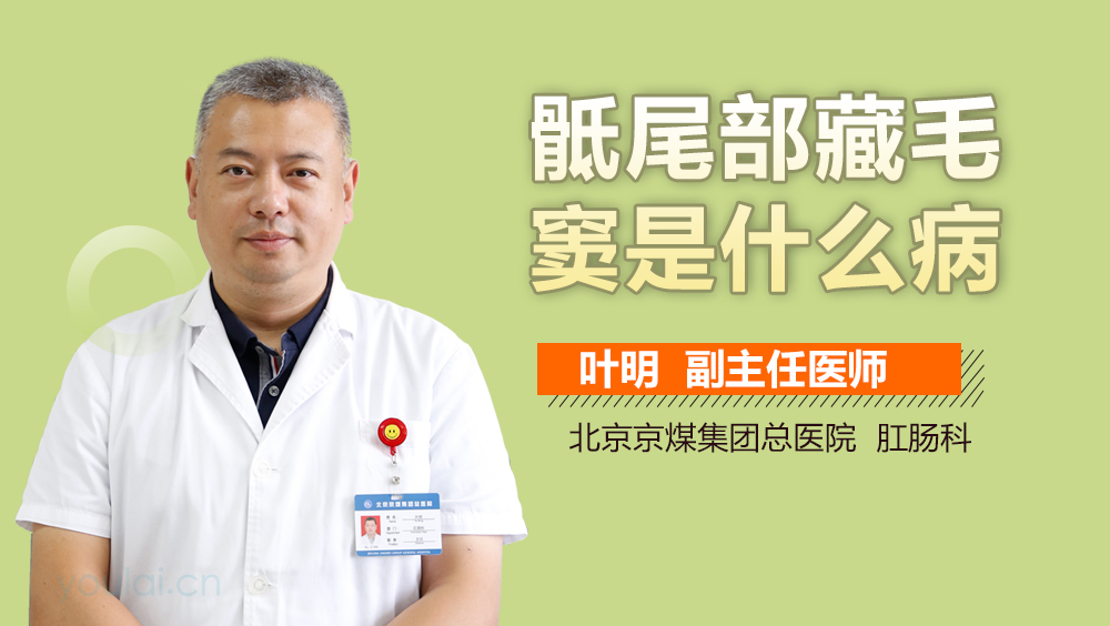 骶尾部藏毛窦是什么病