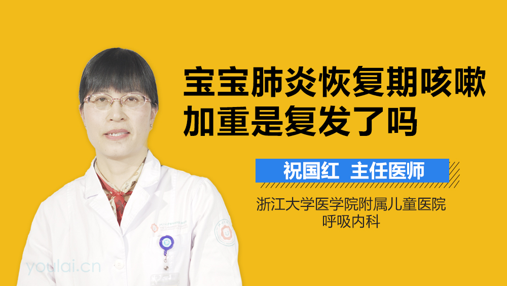 宝宝肺炎恢复期咳嗽加重是复发了吗
